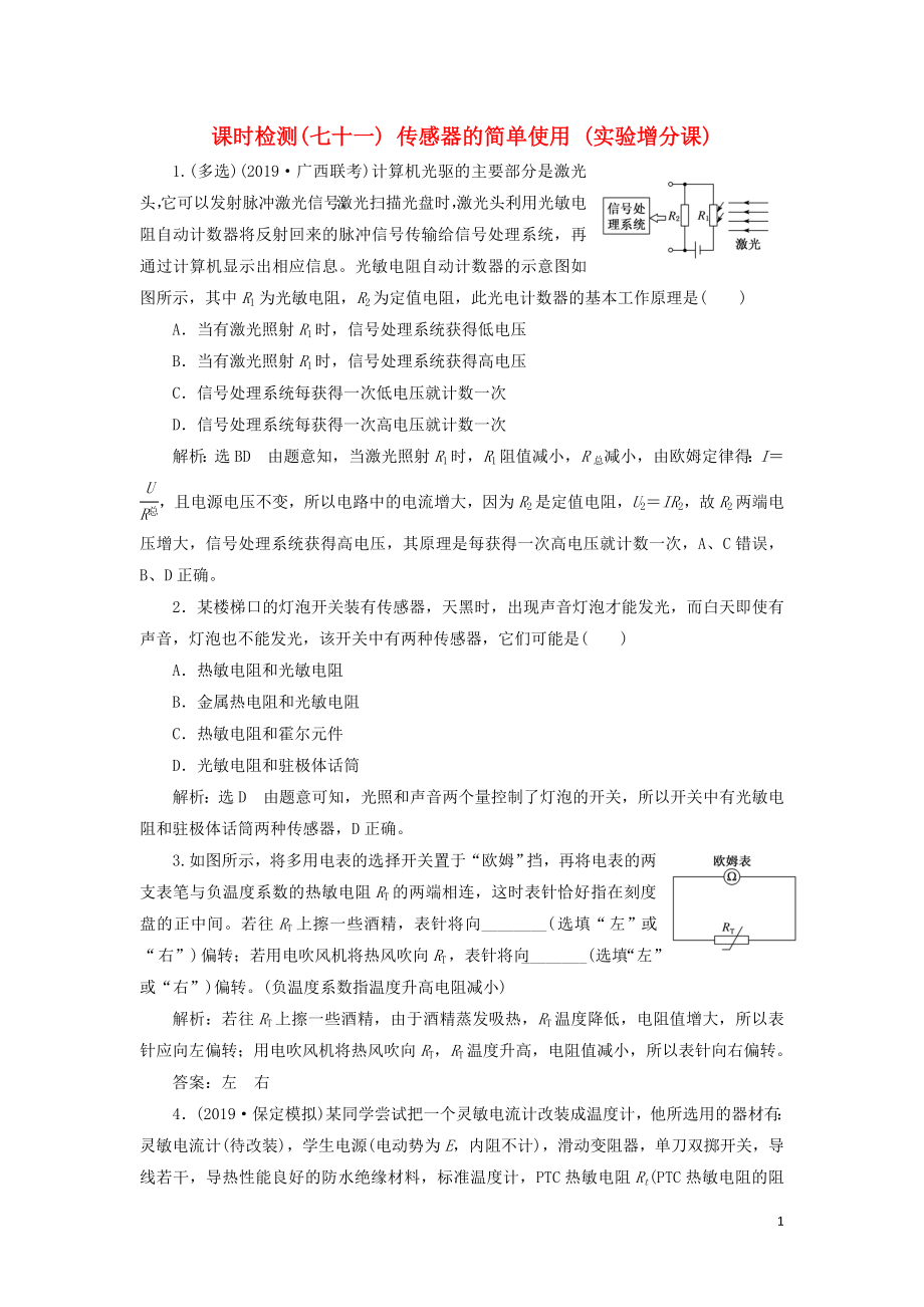 （通用版）2020版高考物理一轮复习 课时检测（七十一）传感器的简单使用（实验增分课）（含解析）_第1页