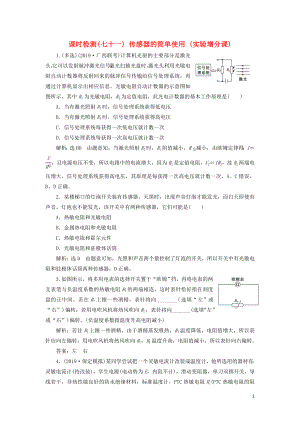 （通用版）2020版高考物理一輪復(fù)習(xí) 課時檢測（七十一）傳感器的簡單使用（實驗增分課）（含解析）