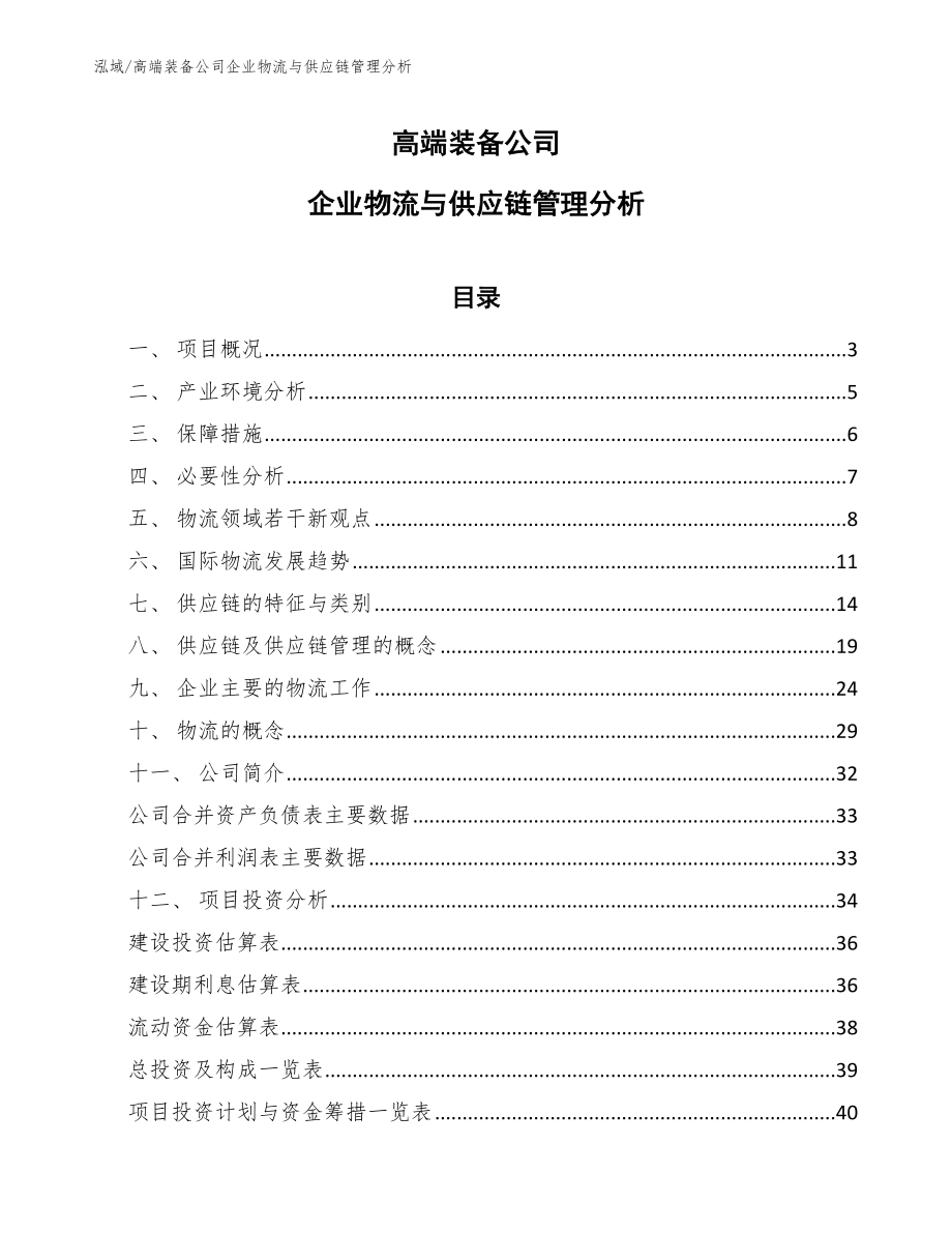 高端装备公司企业物流与供应链管理分析【参考】_第1页