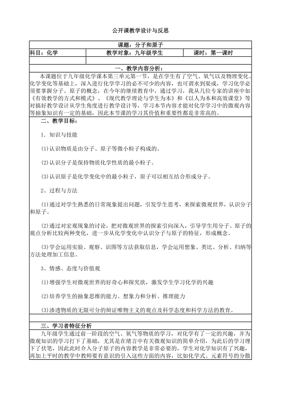 《分子與原子》公開課教學設(shè)計與反思_第1頁