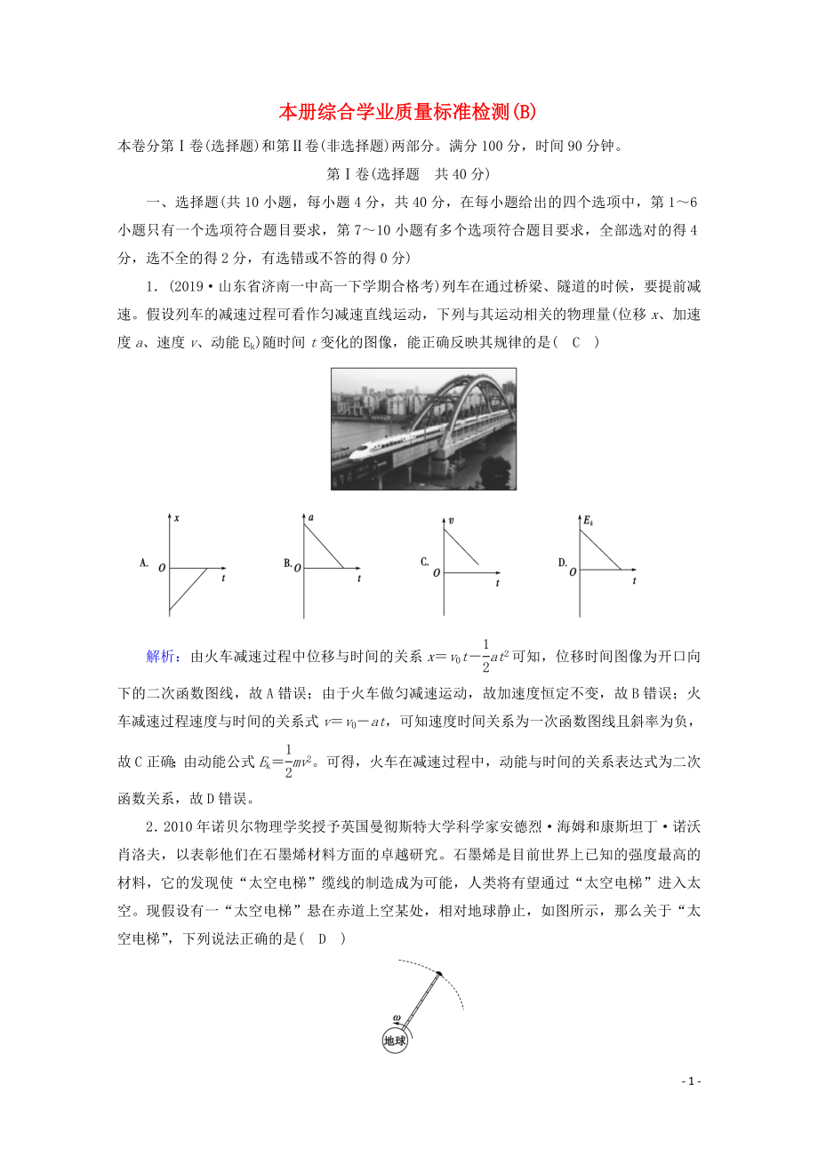 2020高中物理 本册综合学业质量标准检测B（含解析）新人教版必修2_第1页