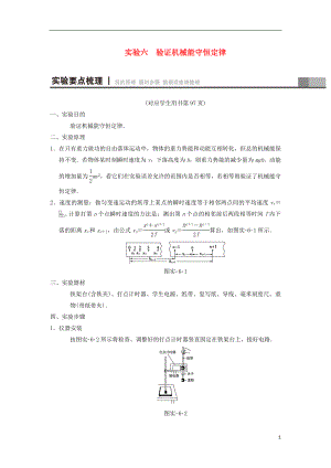 2019年高考物理一輪復(fù)習 第5章 機械能及其守恒定律 實驗6 驗證機械能守恒定律學案 新人教版