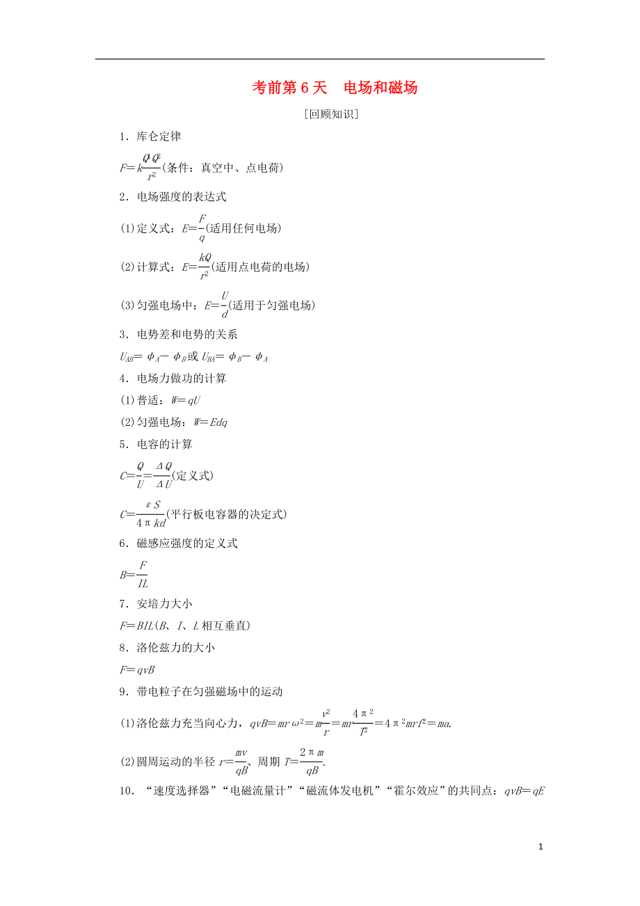 2018屆高考物理二輪復(fù)習(xí) 考前第6天 電場和磁場學(xué)案_第1頁