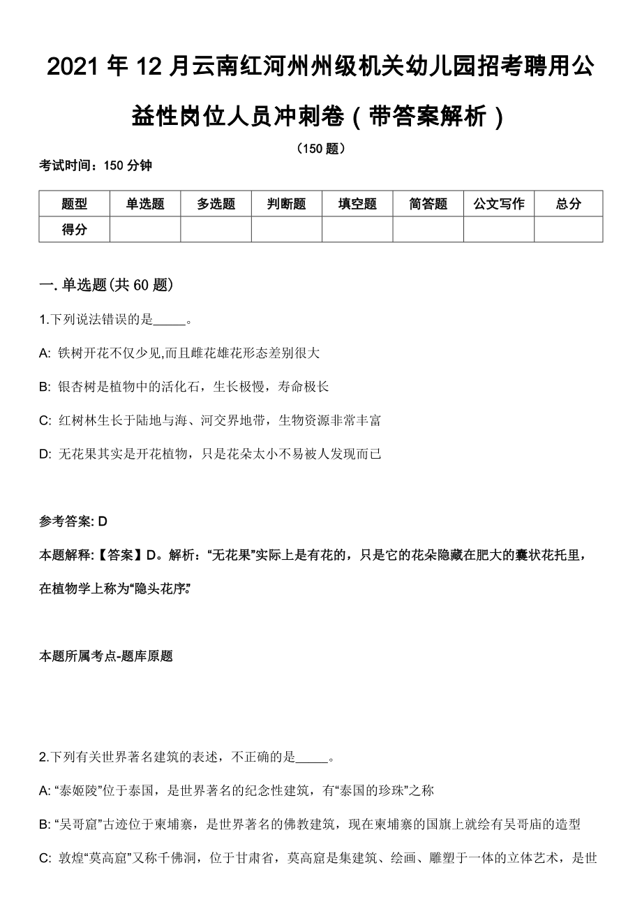 2021年12月云南红河州州级机关幼儿园招考聘用公益性岗位人员冲刺卷第八期（带答案解析）_第1页