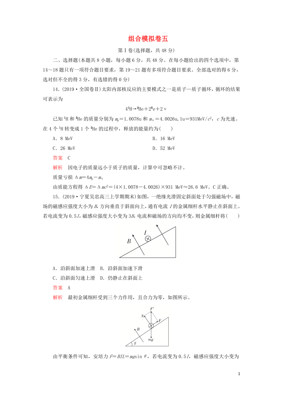 2020年高考物理 刷題1+1（2019模擬題）組合模擬卷五（含解析）_第1頁