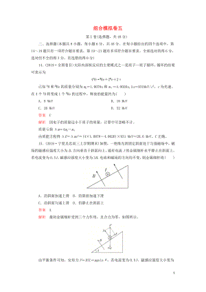 2020年高考物理 刷題1+1（2019模擬題）組合模擬卷五（含解析）