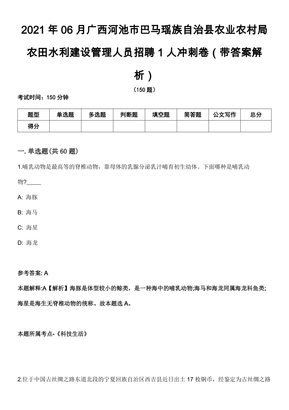 2021年06月广西河池市巴马瑶族自治县农业农村局农田水利建设管理人员招聘1人冲刺卷第八期（带答案解析）_第1页