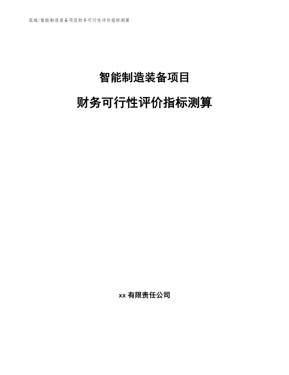 智能制造装备项目财务可行性评价指标测算_第1页