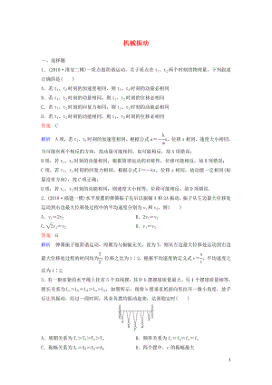 （新課標(biāo)）2020高考物理一輪復(fù)習(xí) 課時(shí)作業(yè)59 機(jī)械振動(dòng)（含解析）新人教版