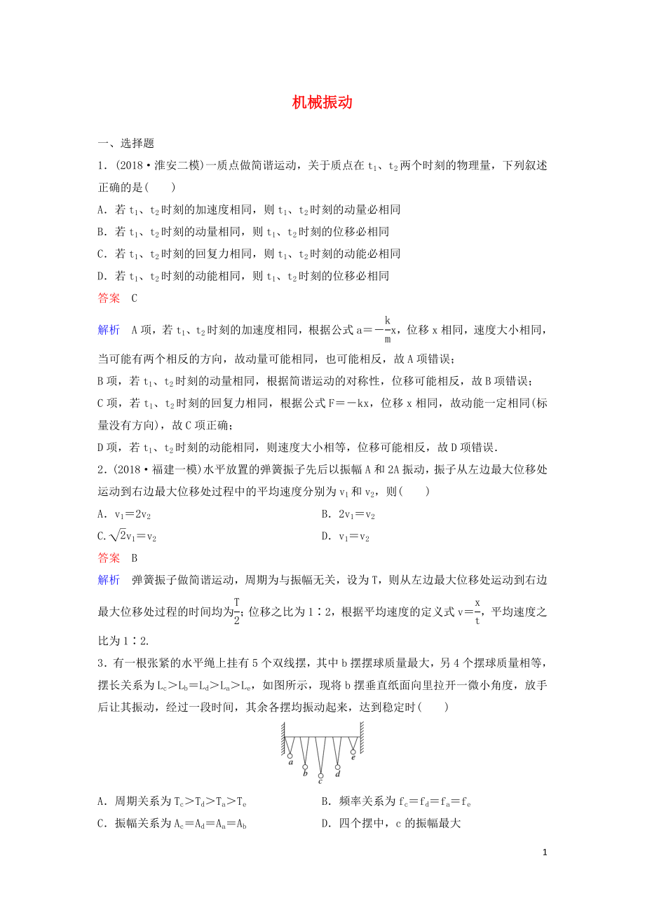 （新課標(biāo)）2020高考物理一輪復(fù)習(xí) 課時作業(yè)59 機械振動（含解析）新人教版_第1頁