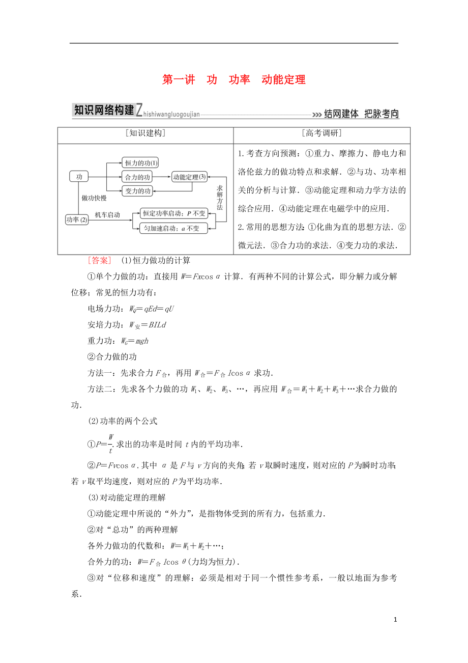 2018屆高考物理二輪復習 板塊一 專題突破復習 專題二 能量與動量 第一講 功 功率 動能定理學案_第1頁