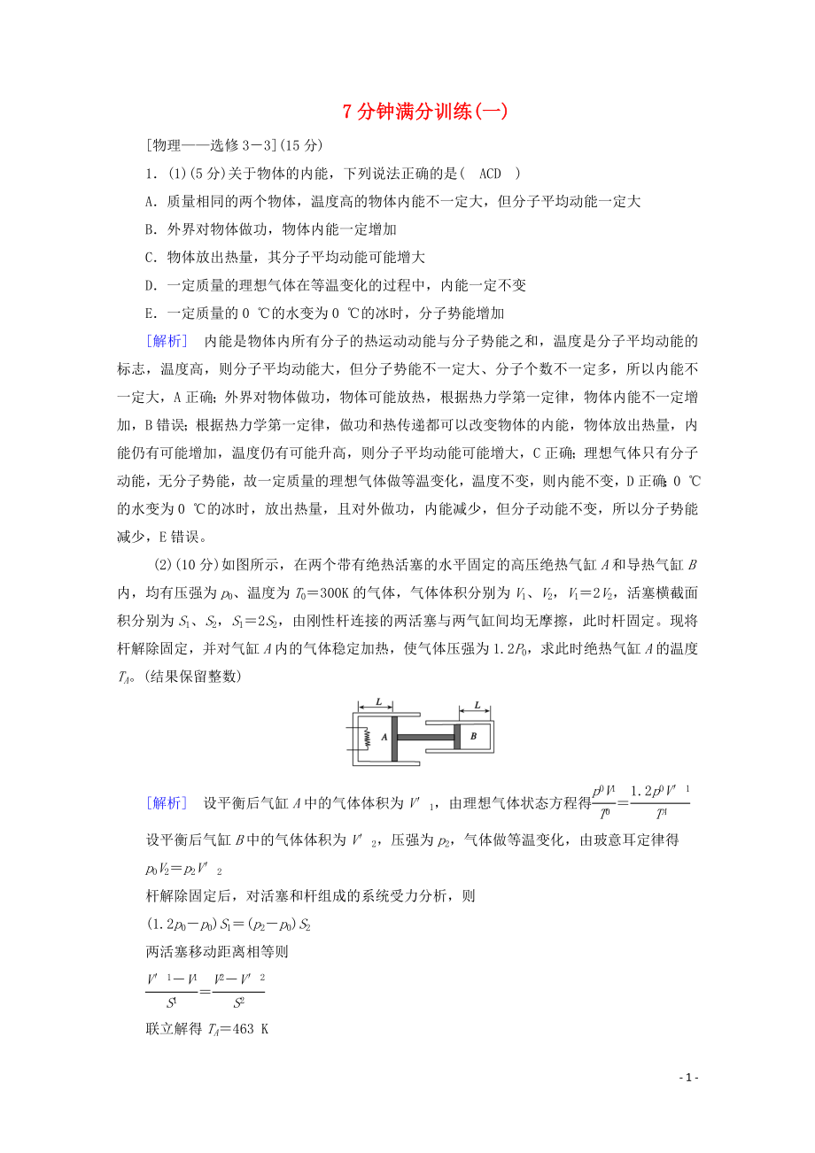 2020高考物理二輪復習 600分沖刺 7分鐘滿分訓練1（含解析）_第1頁