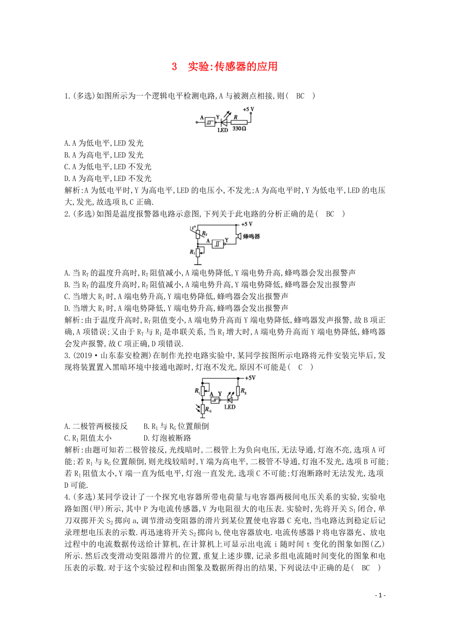 2020版高中物理 第六章 3 實驗傳感器的應用練習（含解析）新人教版選修3-2_第1頁