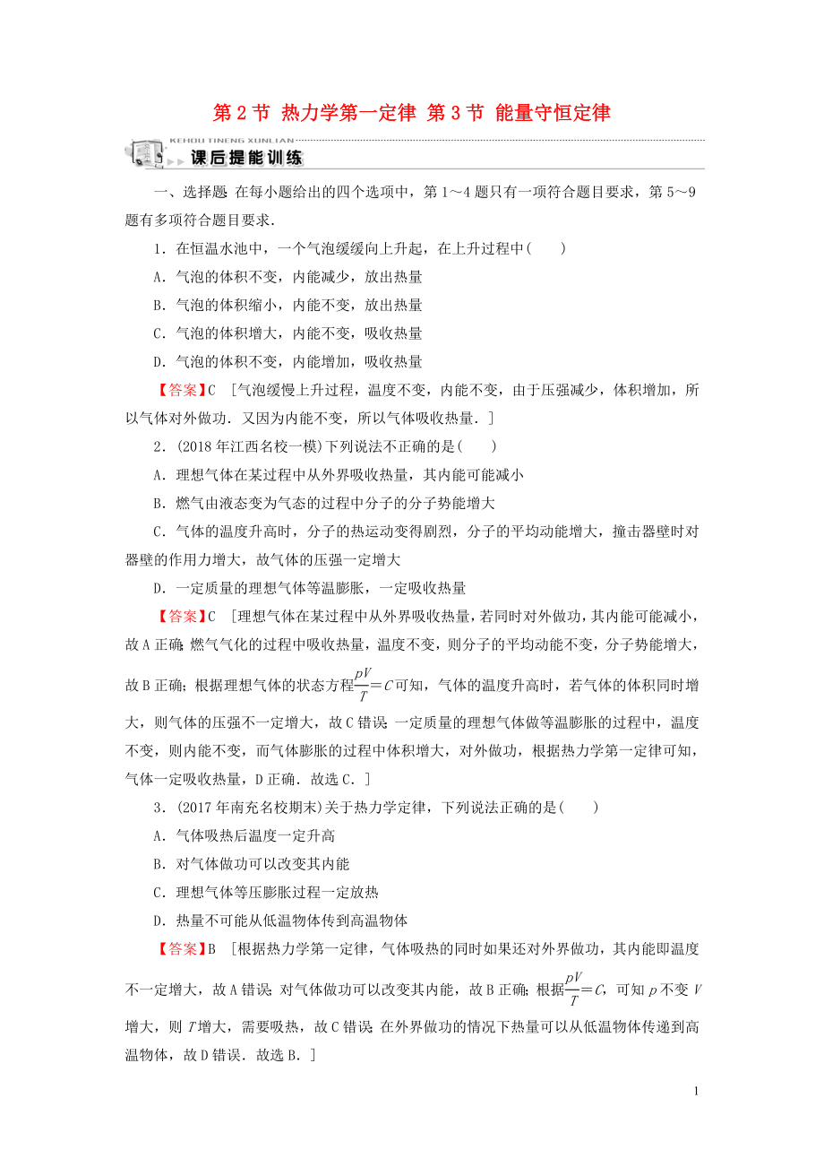 2019-2020學年高中物理 第3章 熱力學基礎 第2節(jié) 熱力學第一定律 第3節(jié) 能量守恒定律課后提能訓練 粵教版選修3-3_第1頁