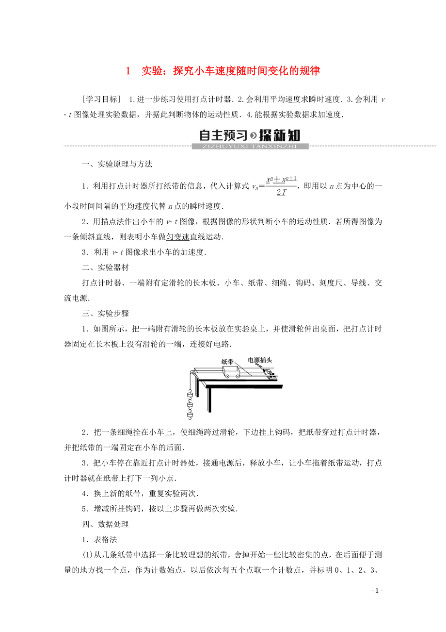 2019-2020學(xué)年新教材高中物理 第二章 勻變速直線運(yùn)動的研究 1 實(shí)驗(yàn)：探究小車速度隨時間變化的規(guī)律學(xué)案 新人教版必修1_第1頁