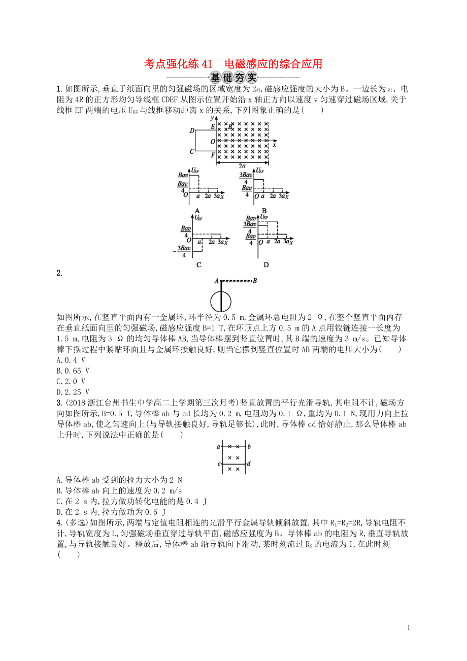 （江浙選考1）2020版高考物理總復(fù)習(xí) 專題三 電磁感應(yīng)的綜合應(yīng)用 考點強化練41 電磁感應(yīng)的綜合應(yīng)用_第1頁