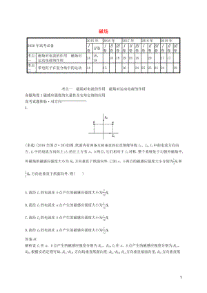 2020高考物理二輪復(fù)習(xí) 專題八 磁場(chǎng)對(duì)對(duì)練（含解析）