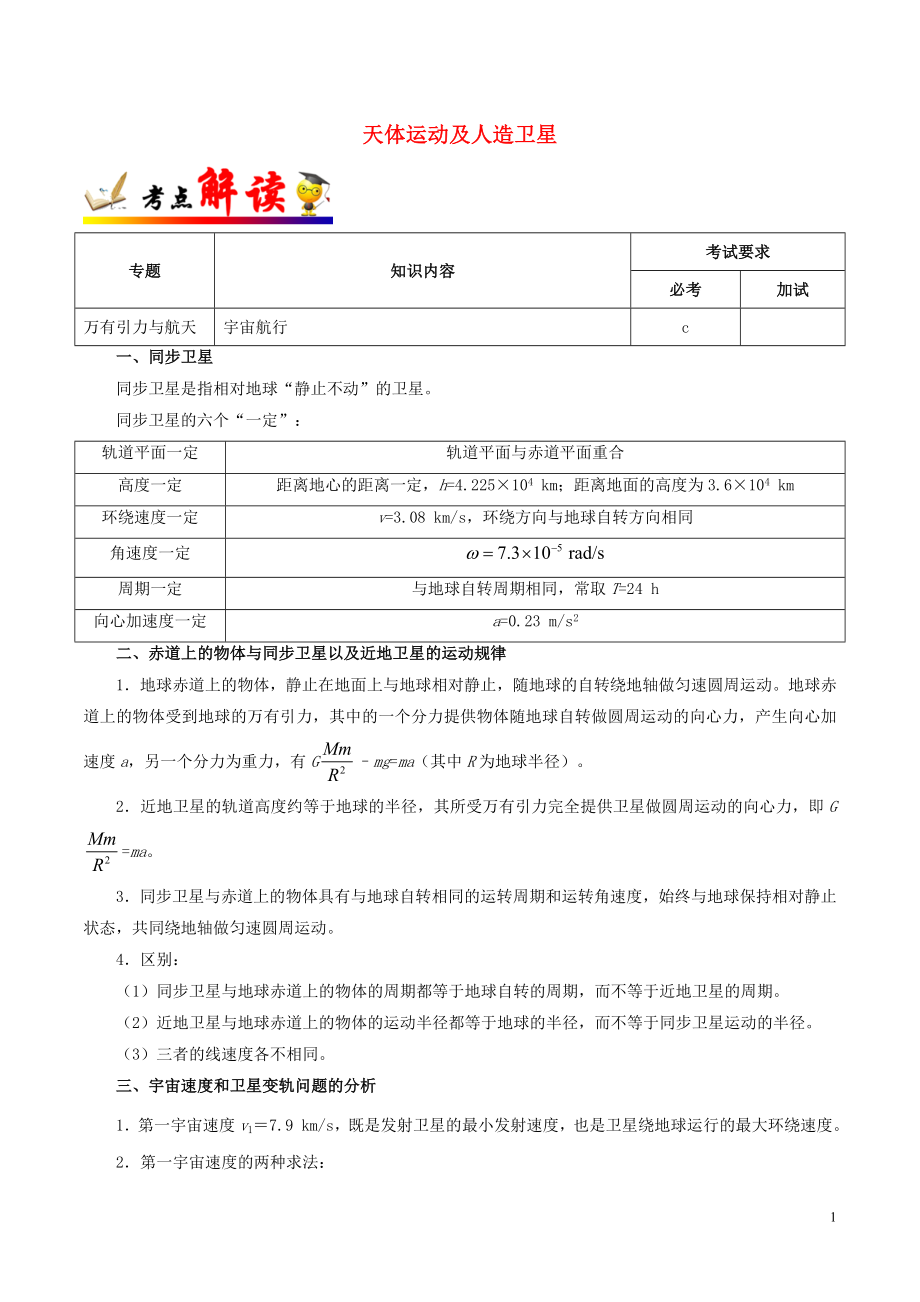 浙江省備戰(zhàn)2020年高考物理 一遍過考點13 天體運動及人造衛(wèi)星（含解析）_第1頁