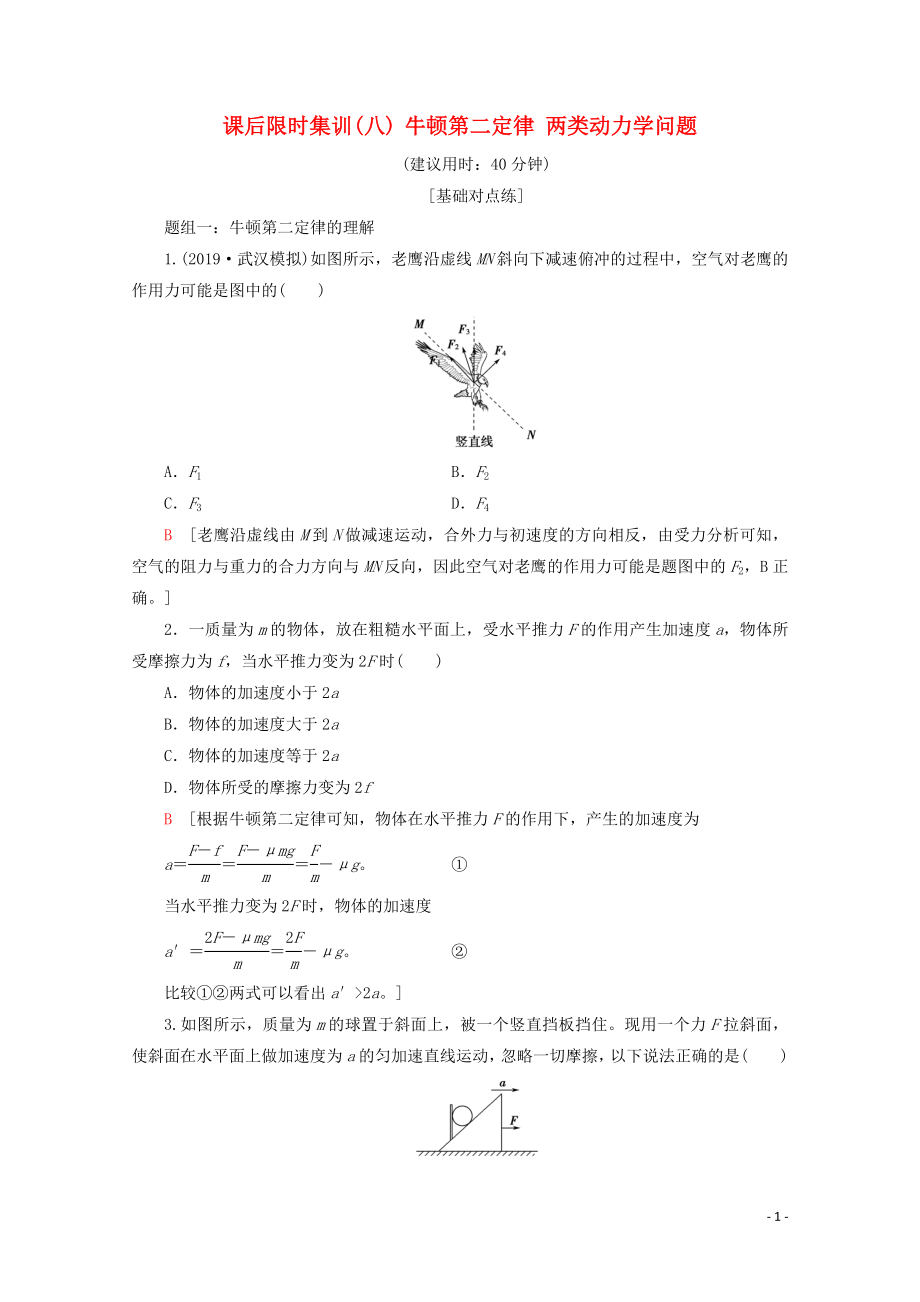 2020版高考物理一輪復習 課后限時集訓8 牛頓第二定律 兩類動力學問題（含解析）新人教版_第1頁