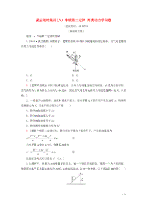 2020版高考物理一輪復(fù)習(xí) 課后限時集訓(xùn)8 牛頓第二定律 兩類動力學(xué)問題（含解析）新人教版