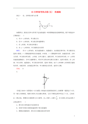 2019高考物理大一輪復(fù)習(xí) 第5章 45分鐘高考熱點(diǎn)練（五）機(jī)械能精練（含解析）