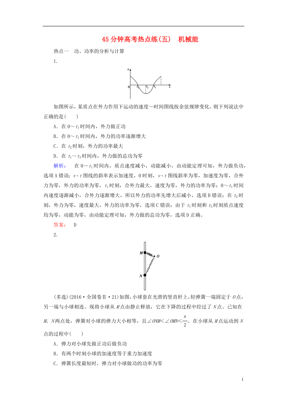 2019高考物理大一輪復(fù)習(xí) 第5章 45分鐘高考熱點(diǎn)練（五）機(jī)械能精練（含解析）_第1頁