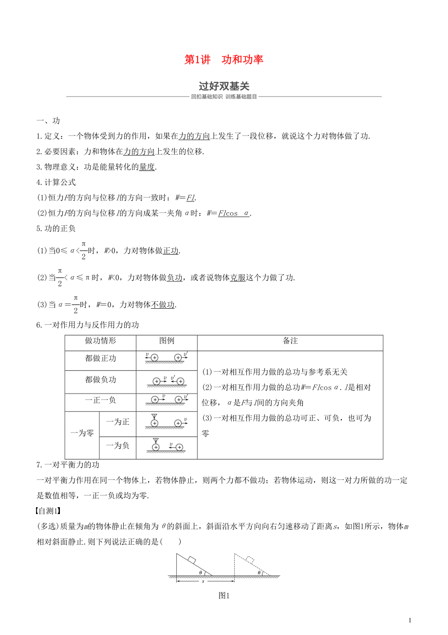 2019年度高考物理一輪復(fù)習(xí) 第五章 機(jī)械能 第1講 功和功率學(xué)案_第1頁