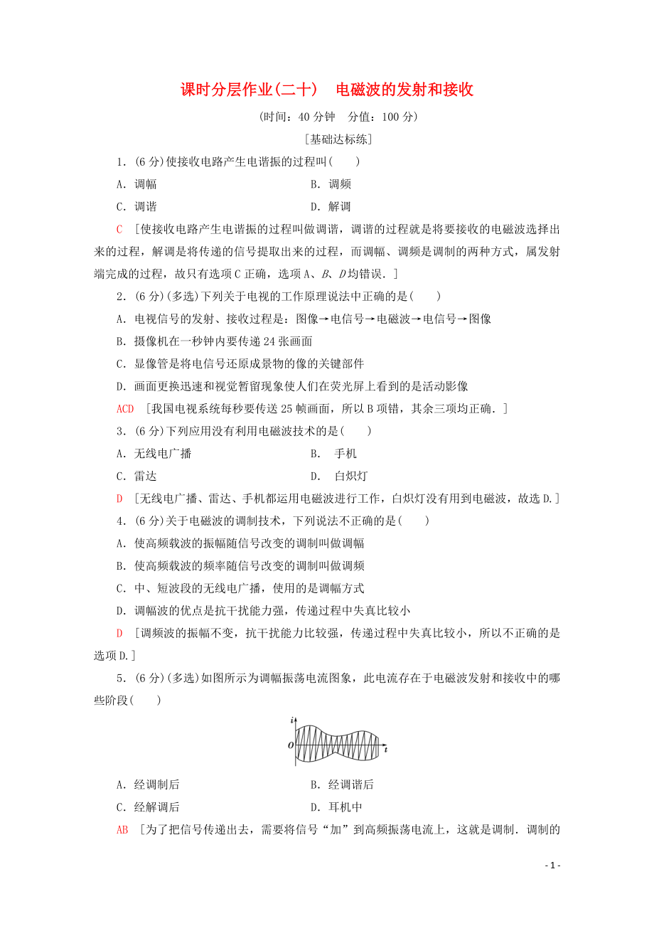 2019-2020學(xué)年高中物理 課時(shí)分層作業(yè)20 電磁波的發(fā)射和接收（含解析）新人教版選修1-1_第1頁(yè)