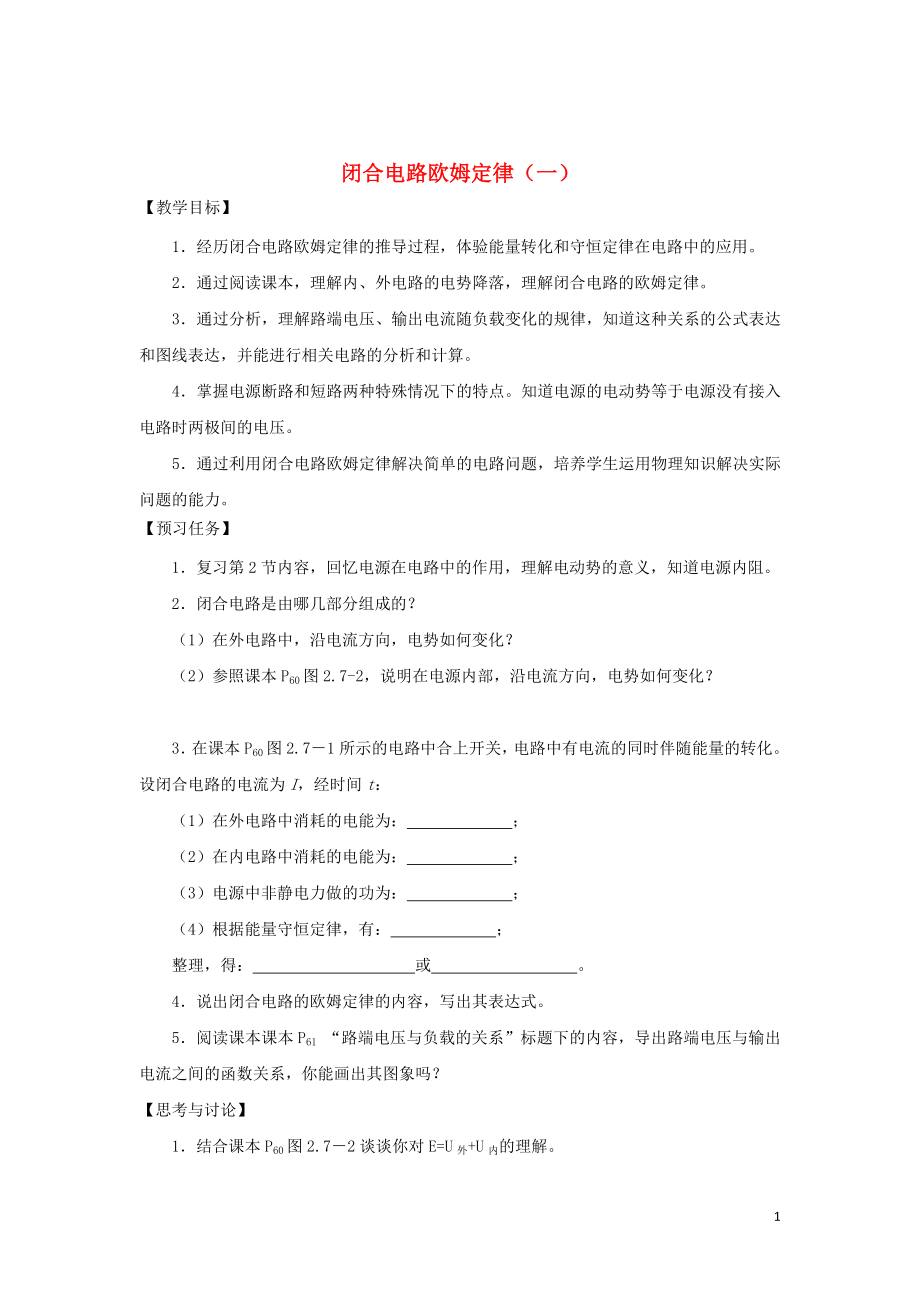 山西省忻州市第一中学高中物理 2.7 闭合电路欧姆定律（一）预习案（无答案）新人教版选修3-1_第1页
