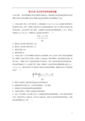 2019高考物理一輪復(fù)習(xí) 第三章 牛頓運(yùn)動定律 第26講 動力學(xué)中的傳送帶問題加練半小時 教科版