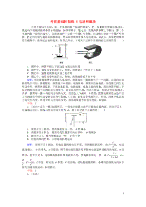 2019屆高考物理二輪復習 第3章 電場和磁場 考前基礎(chǔ)回扣練6 電場和磁場