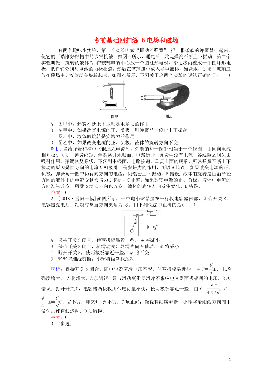 2019屆高考物理二輪復(fù)習(xí) 第3章 電場和磁場 考前基礎(chǔ)回扣練6 電場和磁場_第1頁