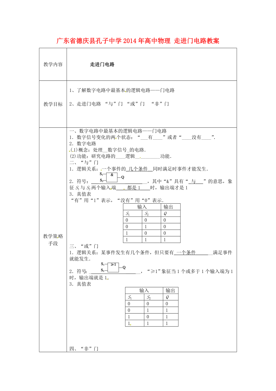 廣東省德慶縣孔子中學(xué)2014年高中物理 走進(jìn)門(mén)電路教案_第1頁(yè)