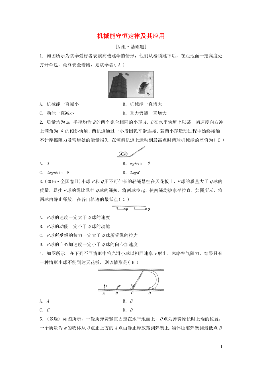 （新課標(biāo)）2020年高考物理一輪總復(fù)習(xí) 第五章 第三講 機(jī)械能守恒定律及其應(yīng)用練習(xí)（含解析）_第1頁(yè)