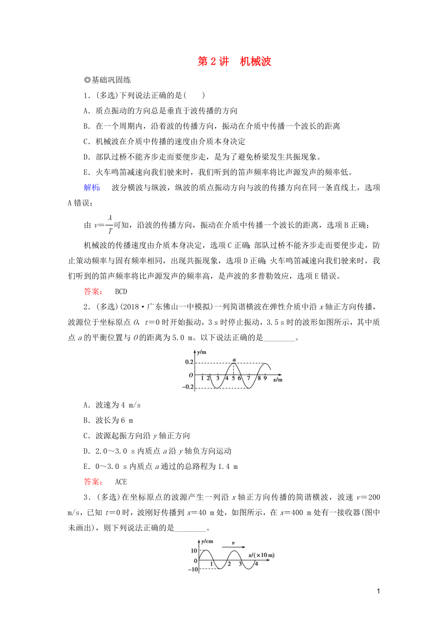 2019高考物理大一輪復(fù)習(xí) 第14章 第2講 機(jī)械波精練（含解析）_第1頁(yè)