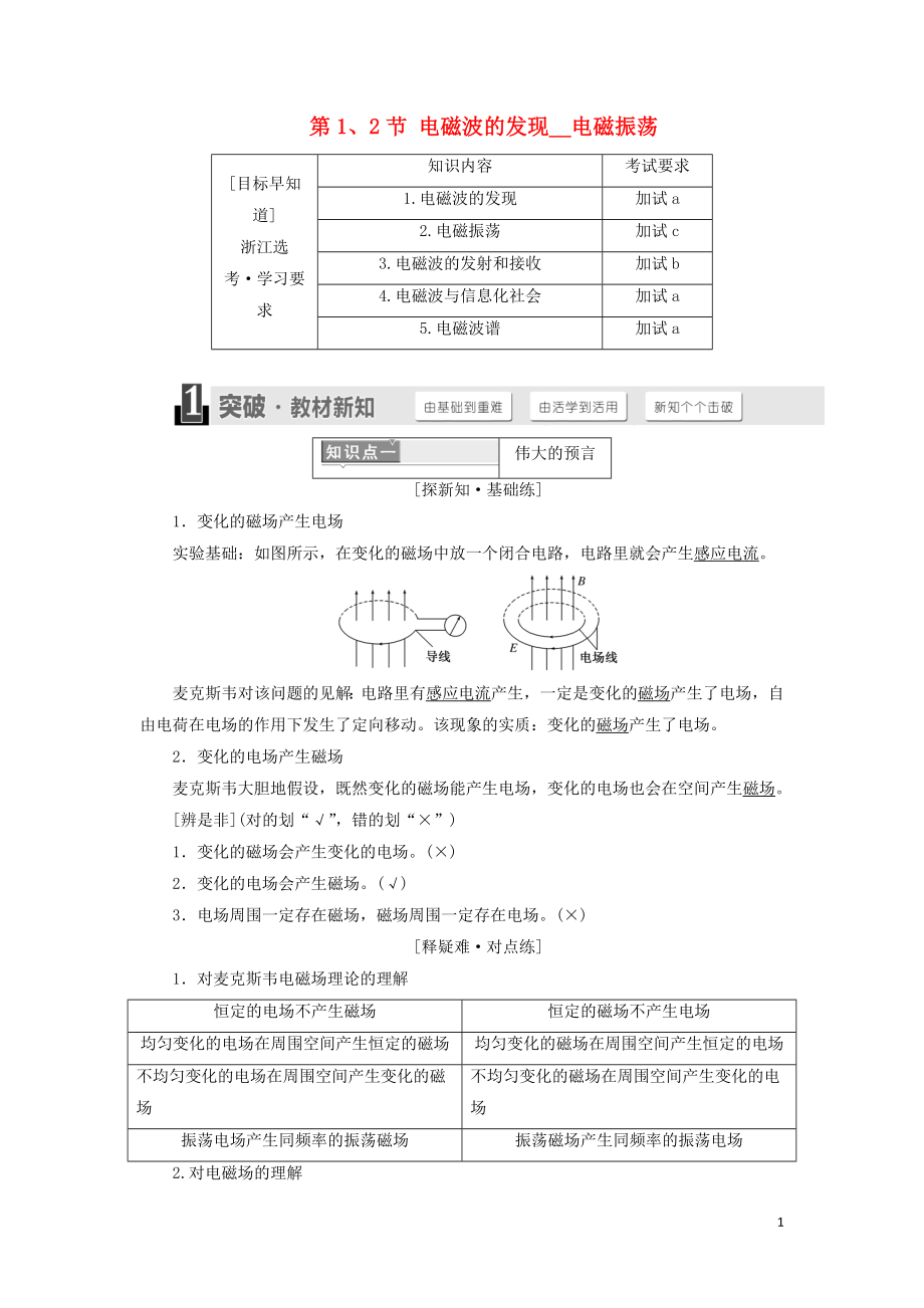 （浙江專版）2018年高中物理 第十四章 電磁波 第1、2節(jié) 電磁波的發(fā)現(xiàn) 電磁振蕩學(xué)案 新人教版選修3-4_第1頁