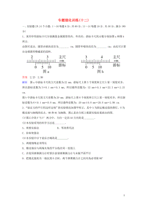 （新課標）2020高考物理二輪復習 專題強化訓練12 力學實驗（含解析）