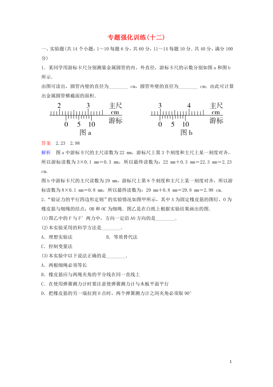 （新課標）2020高考物理二輪復習 專題強化訓練12 力學實驗（含解析）_第1頁