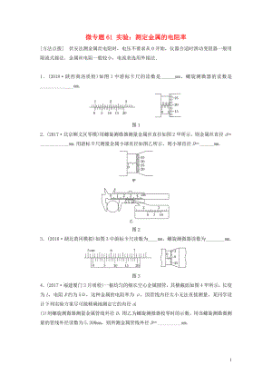 2019高考物理一輪復(fù)習(xí) 第八章 恒定電流 微專題61 實驗：測定金屬的電阻率加練半小時 粵教版