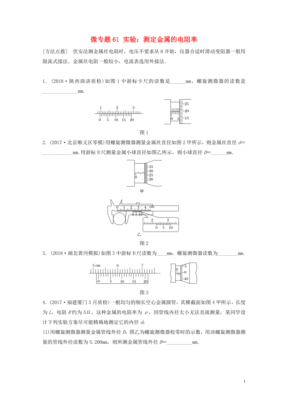 2019高考物理一輪復習 第八章 恒定電流 微專題61 實驗：測定金屬的電阻率加練半小時 粵教版_第1頁