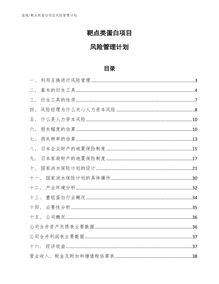 靶点类蛋白项目风险管理计划_第1页