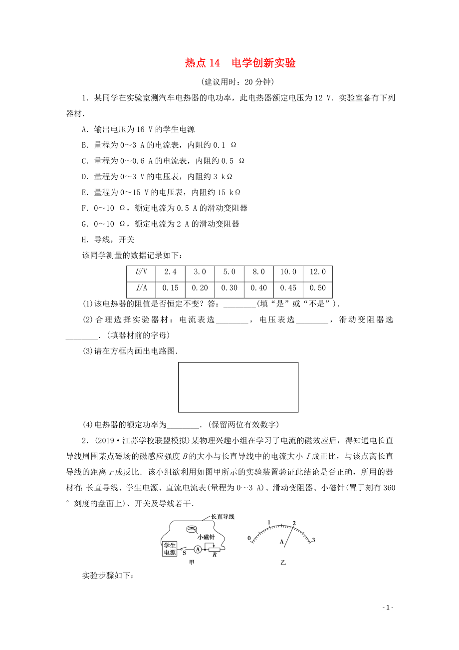 江苏省2020版高考物理三轮复习 热点14 电学创新实验练习（含解析）_第1页