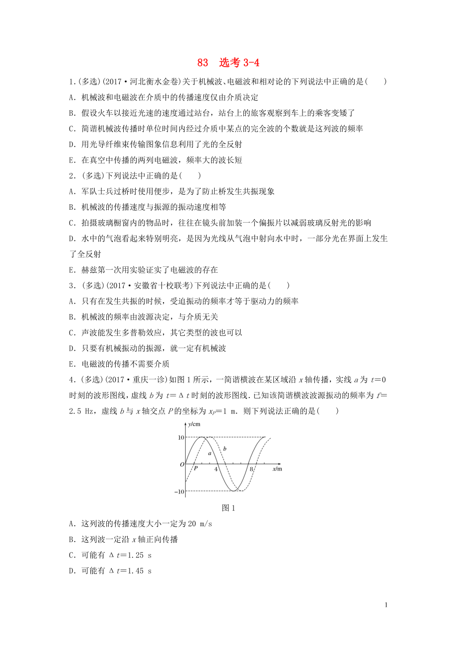 （江苏专用）2019高考物理一轮复习 第十二章 选考部分 课时83 选考3-4加练半小时_第1页