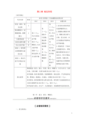 （通用版）2021版高考物理大一輪復(fù)習(xí) 第2章 相互作用 第1節(jié) 重力 彈力 摩擦力教學(xué)案