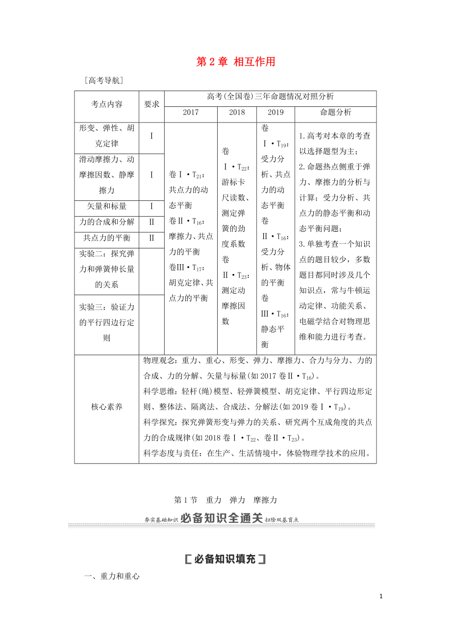 （通用版）2021版高考物理大一轮复习 第2章 相互作用 第1节 重力 弹力 摩擦力教学案_第1页