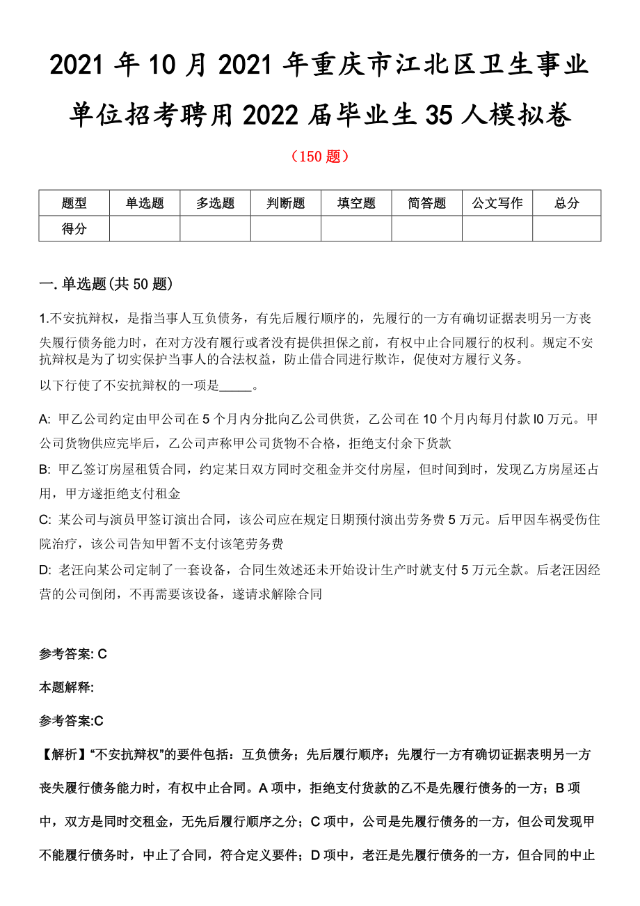 2021年10月2021年重庆市江北区卫生事业单位招考聘用2022届毕业生35人模拟卷第8期_第1页