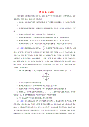 2020年物理高考大一輪復(fù)習(xí) 第14章 振動和波 光 相對論 第39講 機械波練習(xí)（含解析）