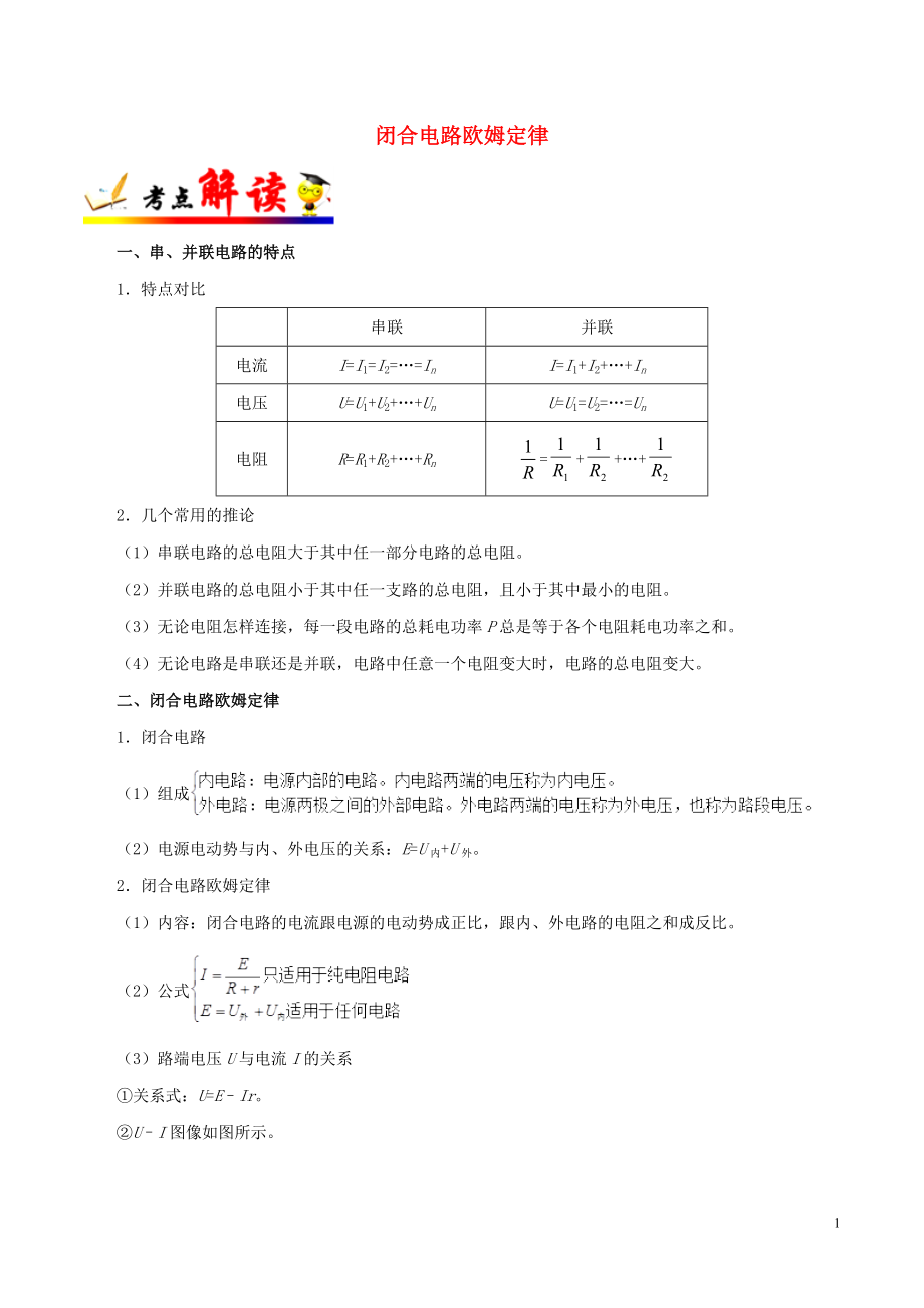 備戰(zhàn)2019年高考物理 考點一遍過 考點38 閉合電路歐姆定律（含解析）_第1頁