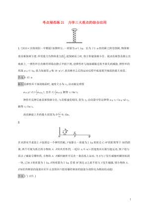 （通用版）2020版高考物理大一輪復(fù)習(xí) 考點(diǎn)規(guī)范練21 力學(xué)三大觀點(diǎn)的綜合應(yīng)用 新人教版