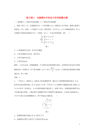 2020版高考物理大一輪復習 第十章 能力課2 電磁感應中的動力學和能量問題訓練（含解析）教科版